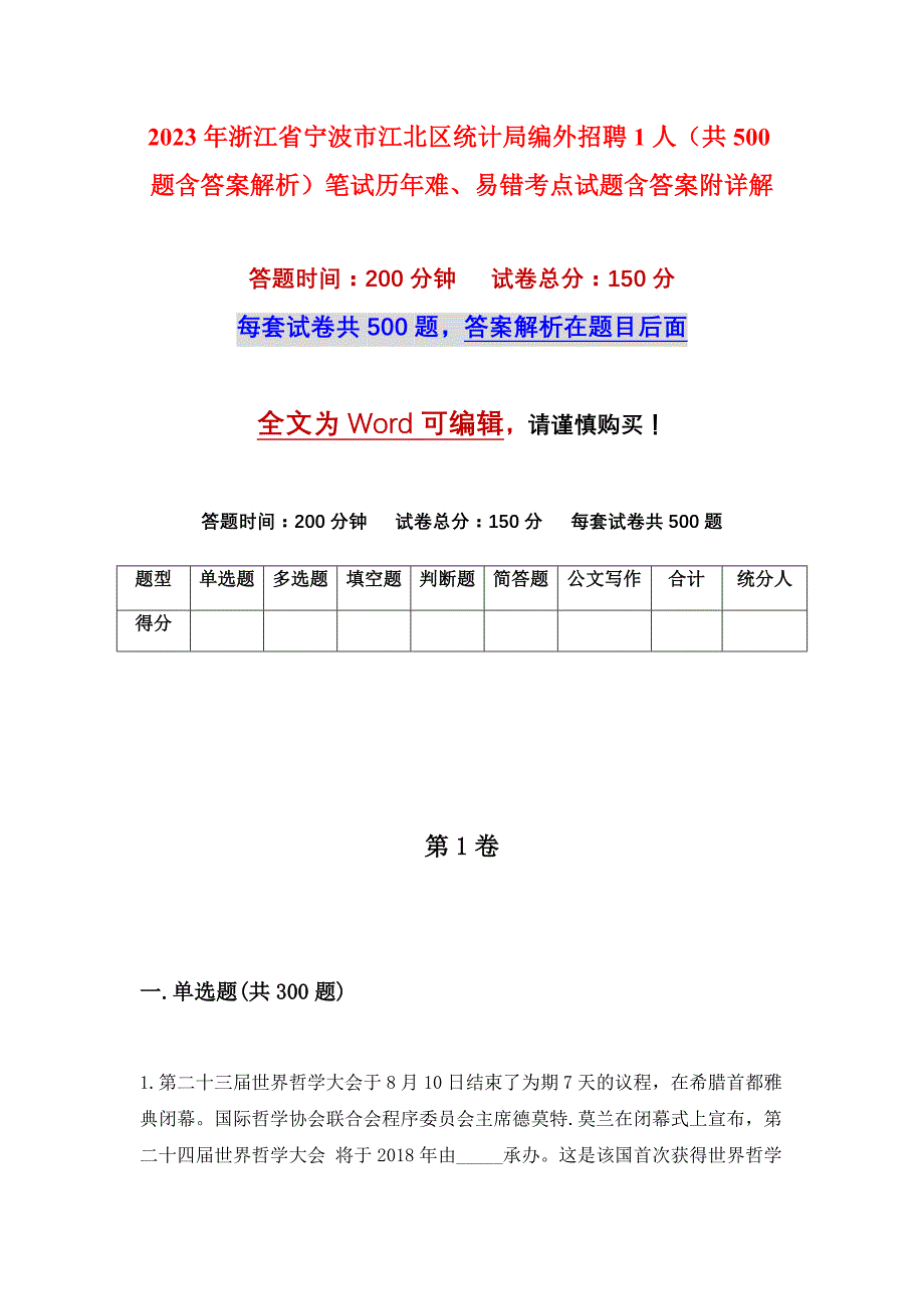 2023年浙江省宁波市江北区统计局编外招聘1人（共500题含答案解析）笔试历年难、易错考点试题含答案附详解_第1页