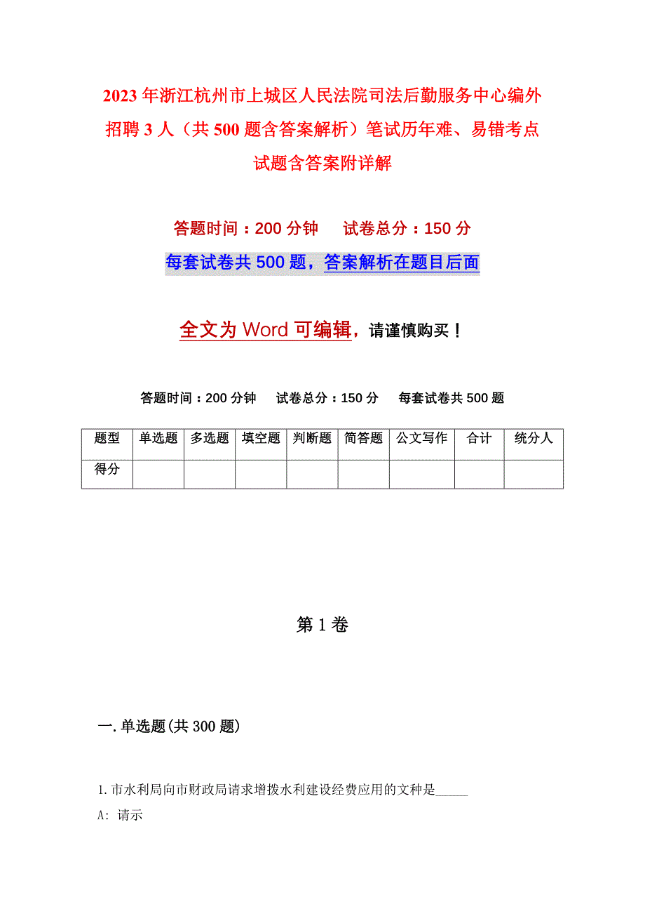 2023年浙江杭州市上城区人民法院司法后勤服务中心编外招聘3人（共500题含答案解析）笔试历年难、易错考点试题含答案附详解_第1页