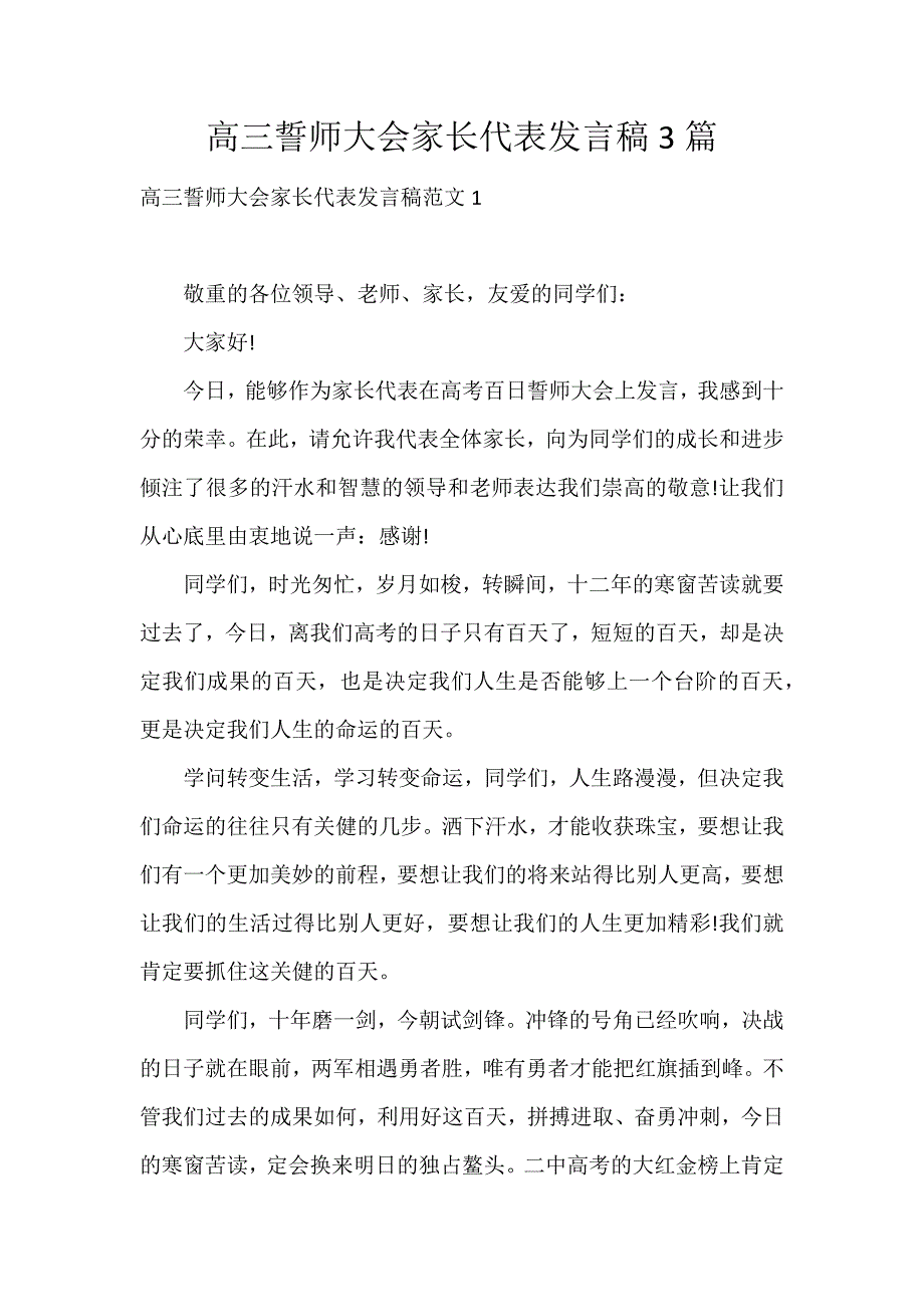 高三誓师大会家长代表发言稿3篇_第1页