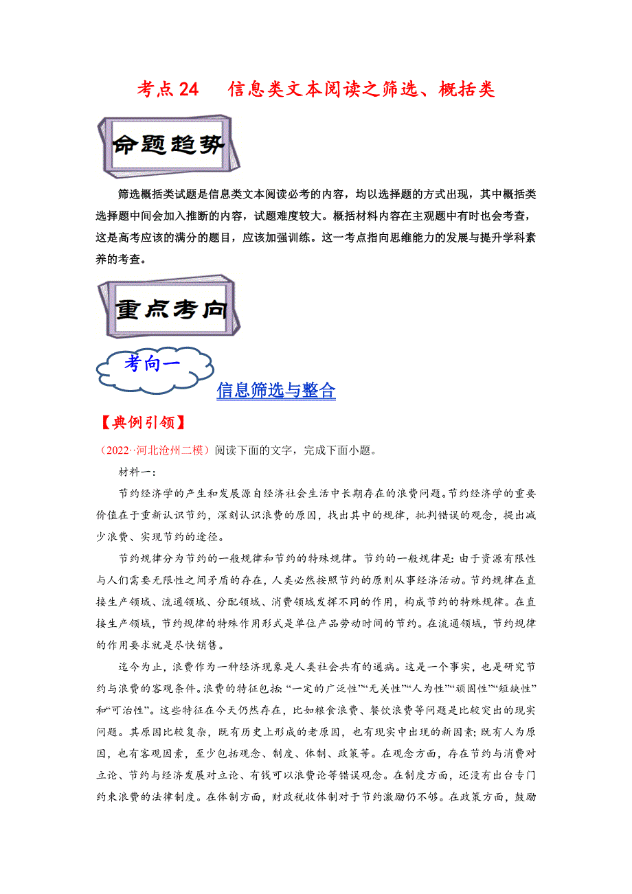 考点24 信息类文本阅读之筛选、概括类-《考点解透》高考语文一轮复习必备（原卷+解析）（全国通用）_第1页