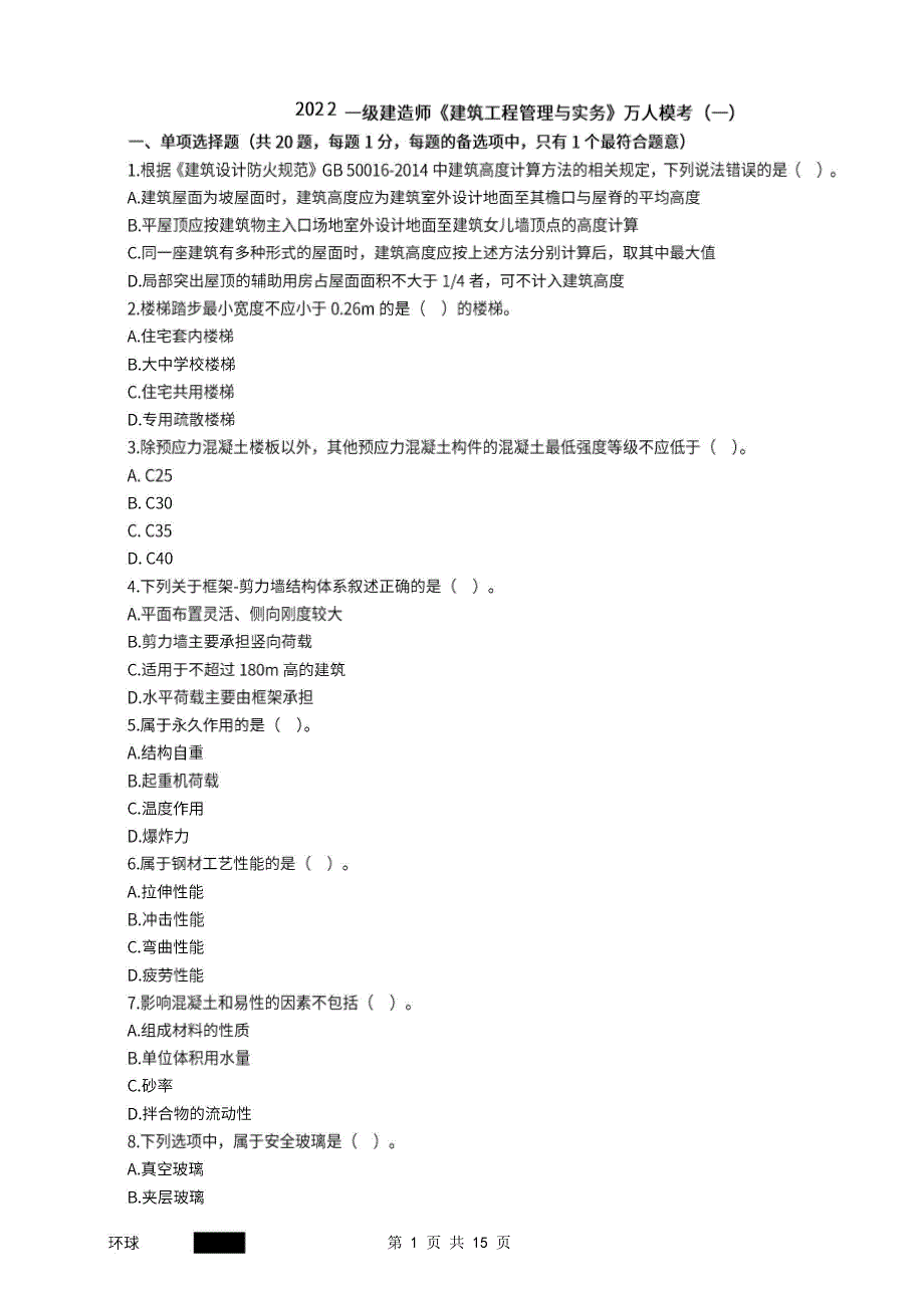 2022年一级建造师《建筑工程管理与实务》万人模考卷一_第1页