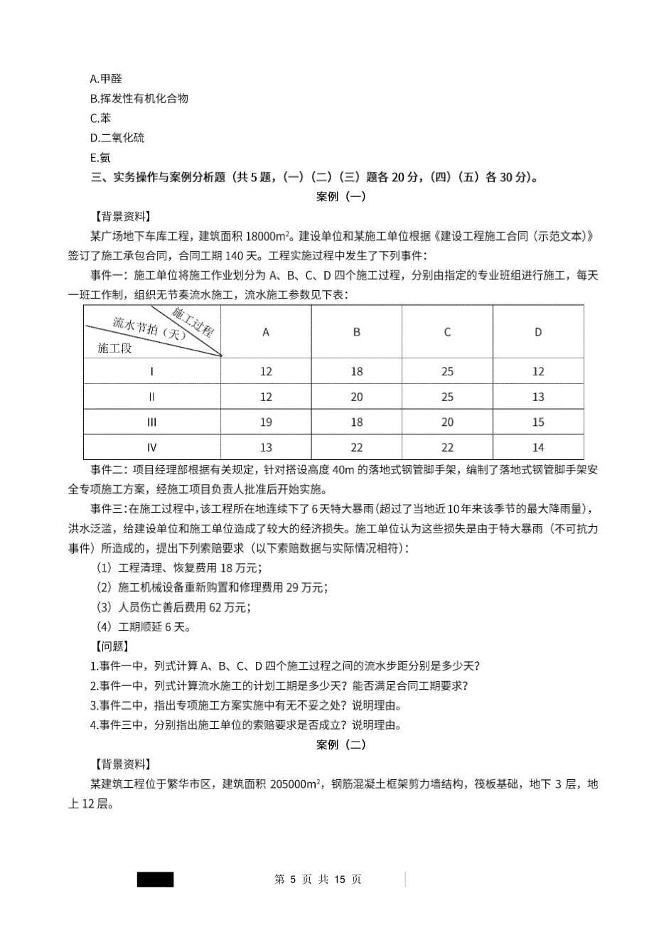 2022年一级建造师《建筑工程管理与实务》万人模考卷一_第5页