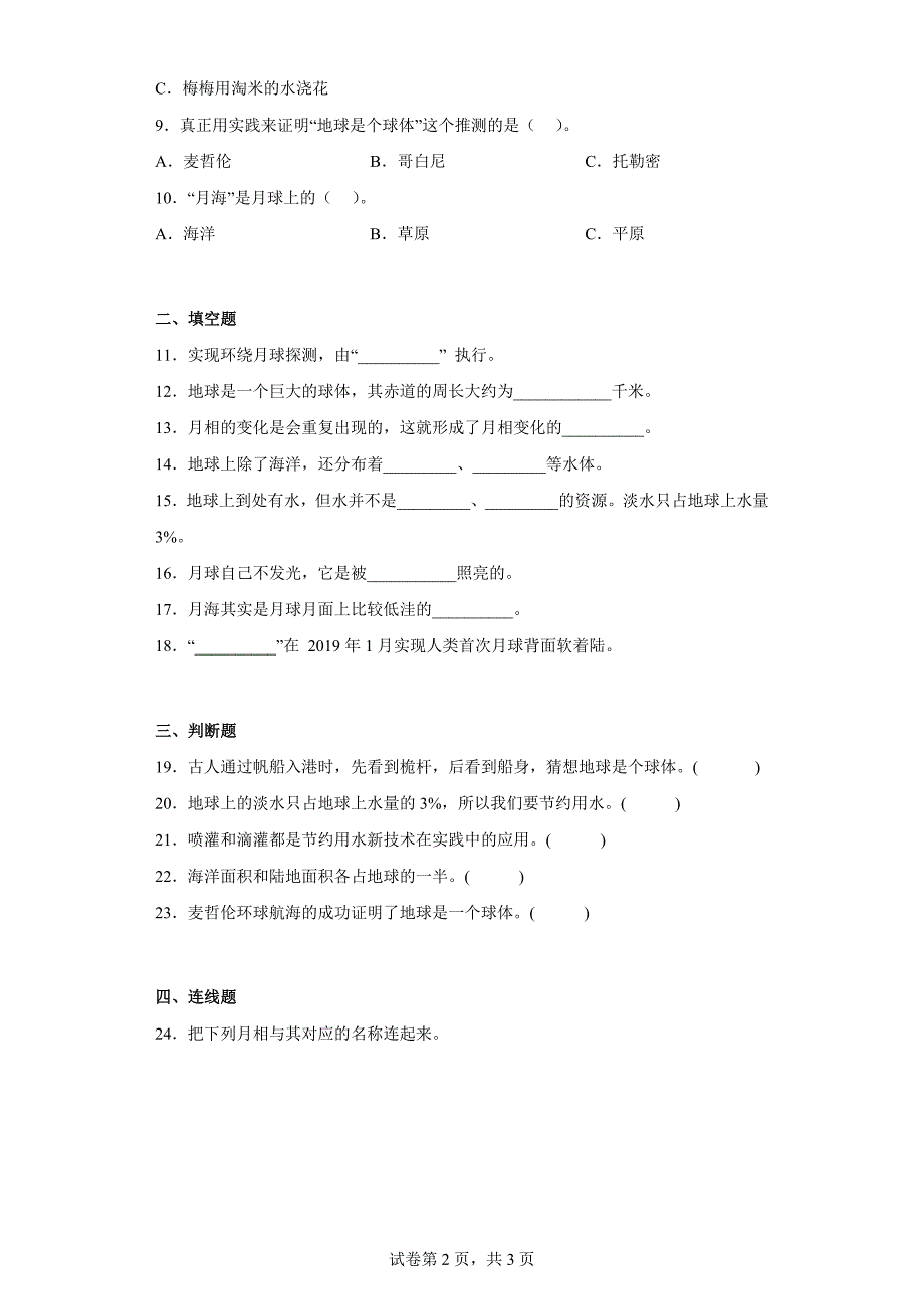 湘科版四年级（上）科学第四单元质量检测卷地球与月球（一）（含答案）_第2页