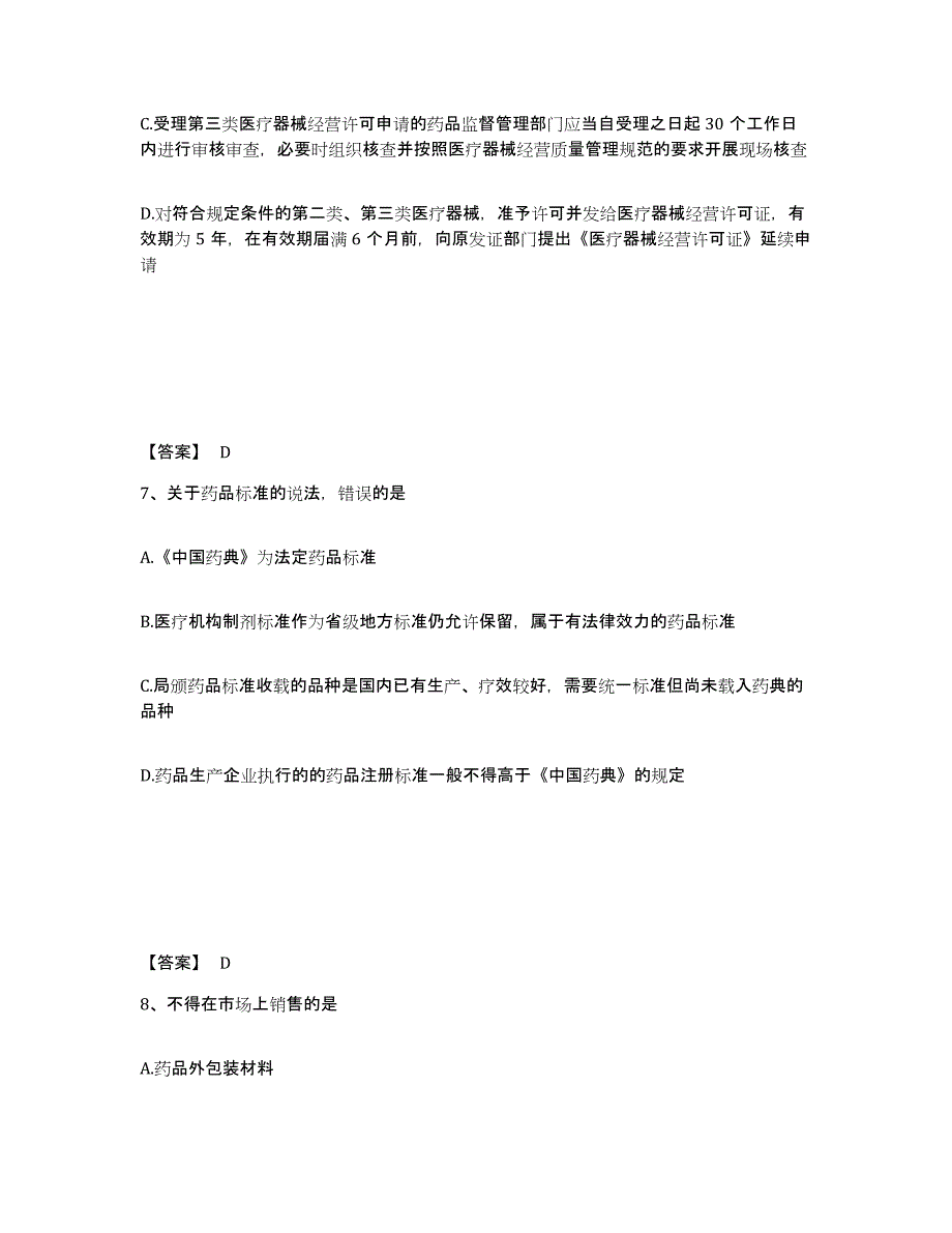 20222023年度执业药师之药事管理与法规练习题(八)及答案_第4页