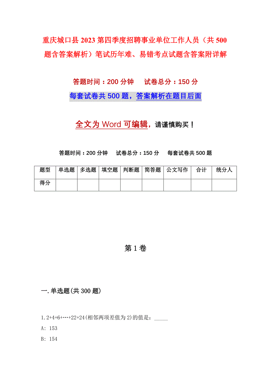 重庆城口县2023第四季度招聘事业单位工作人员（共500题含答案解析）笔试历年难、易错考点试题含答案附详解_第1页