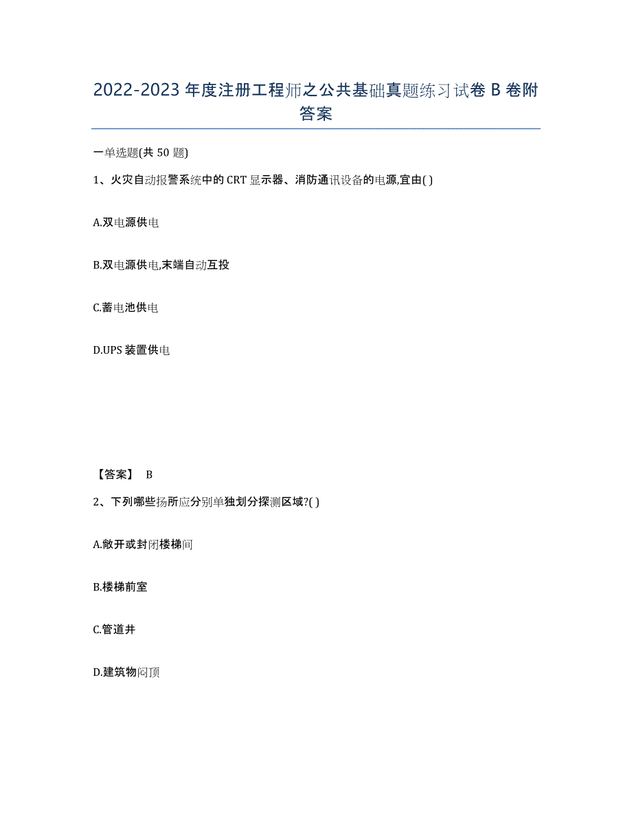 20222023年度注册工程师之公共基础真题练习试卷B卷附答案_第1页