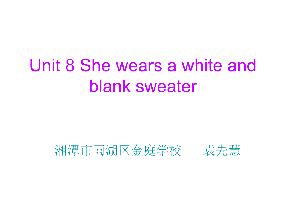 湘少版四上Unit8shewearsawhiteandblanksweater_第1页