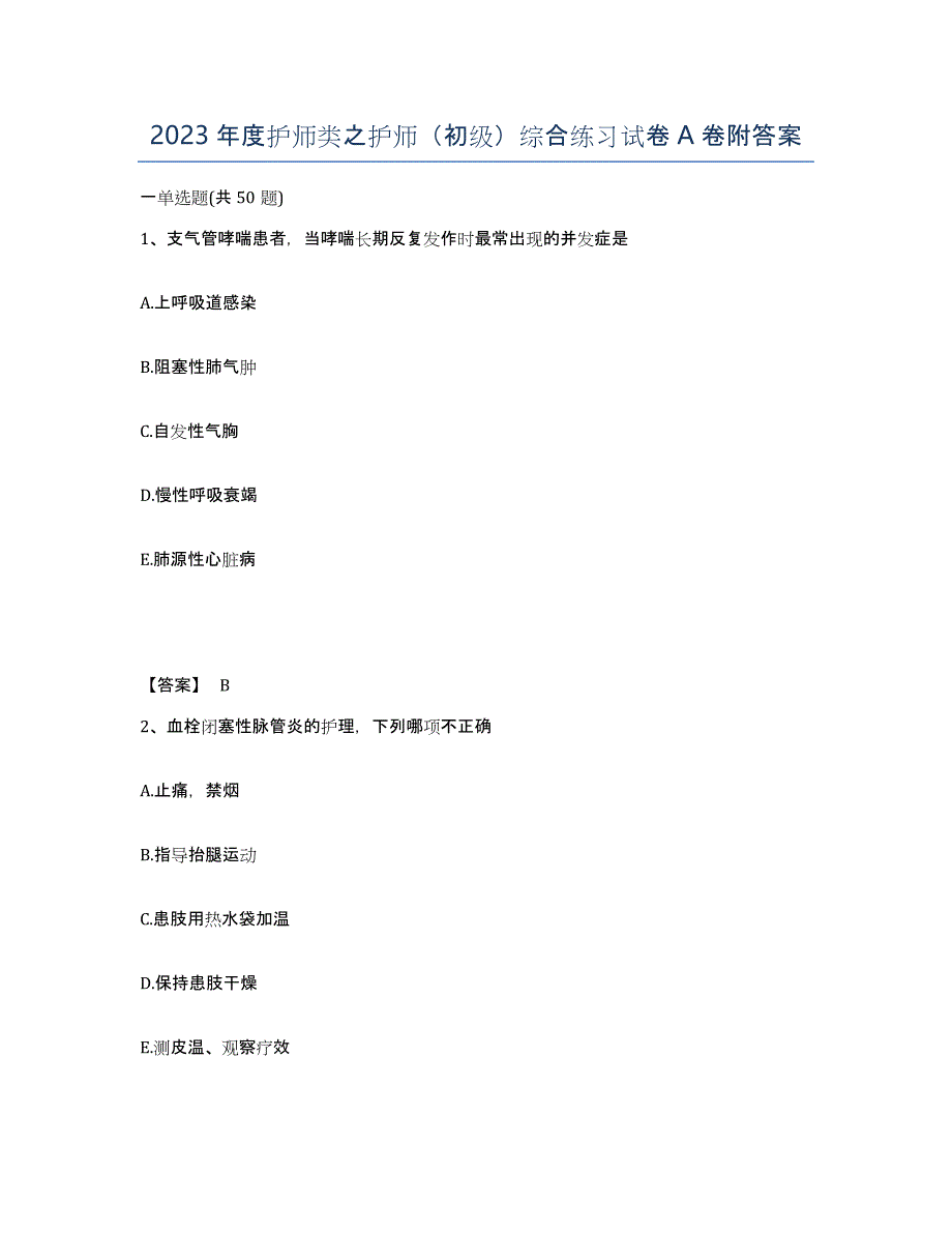 2023年度护师类之护师（初级）综合练习试卷A卷附答案_第1页