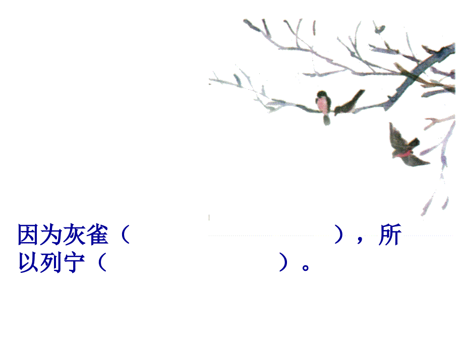 人教版小学语文教学课件《灰雀》第二课时_第4页