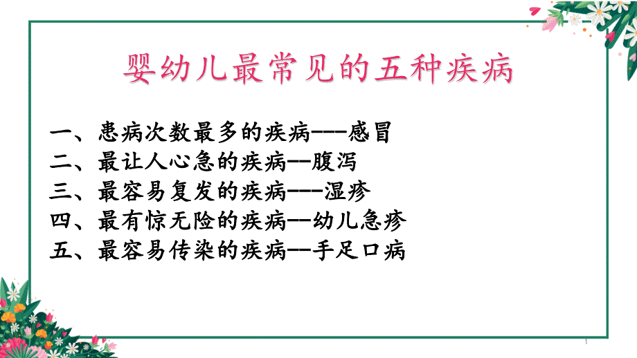 儿科常见五种疾病课件_第1页