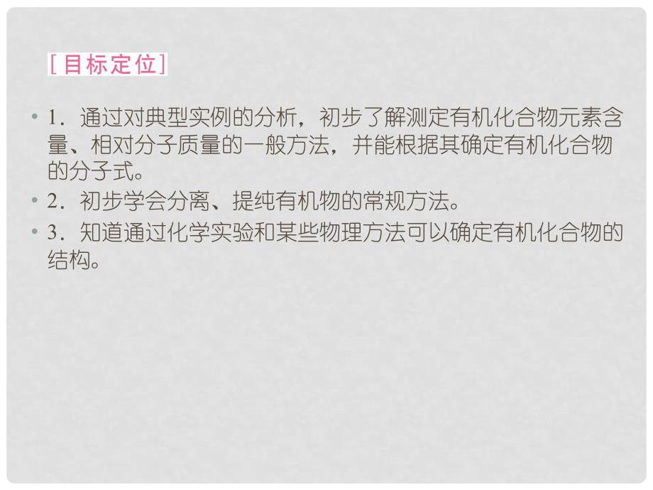 高中化学 第1章第四节 研究有机化合物的一般步骤和方法同步导学课件 新人教版选修5_第3页