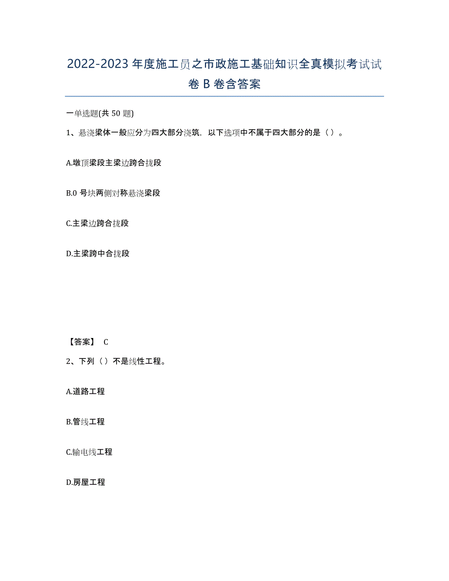 20222023年度施工员之市政施工基础知识全真模拟考试试卷B卷含答案_第1页