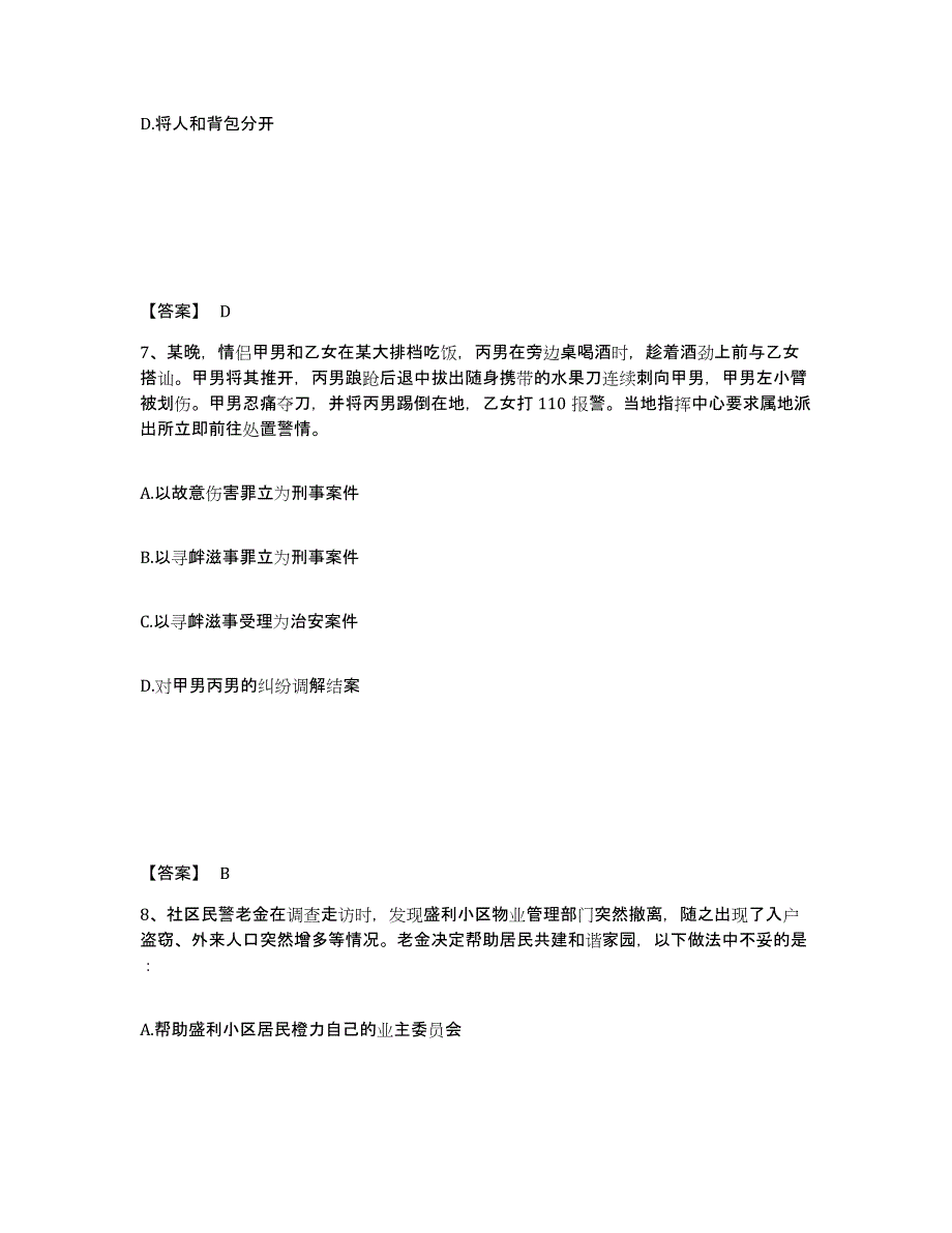 20222023年度政法干警 公安之公安基础知识题库附答案（典型题）_第4页