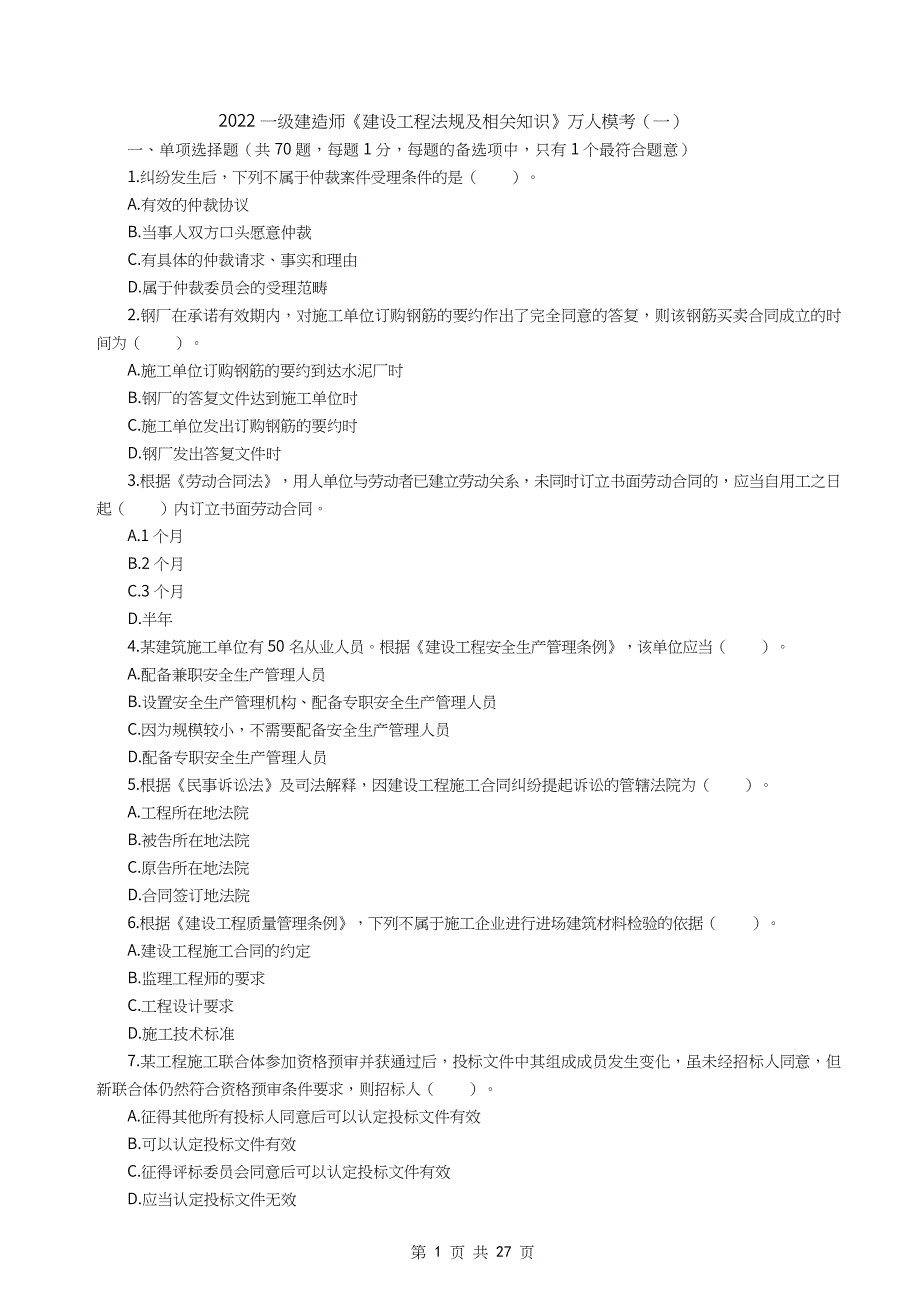 2022年一级建造师《建设工程法规及相关知识》万人模考卷（一）_第1页
