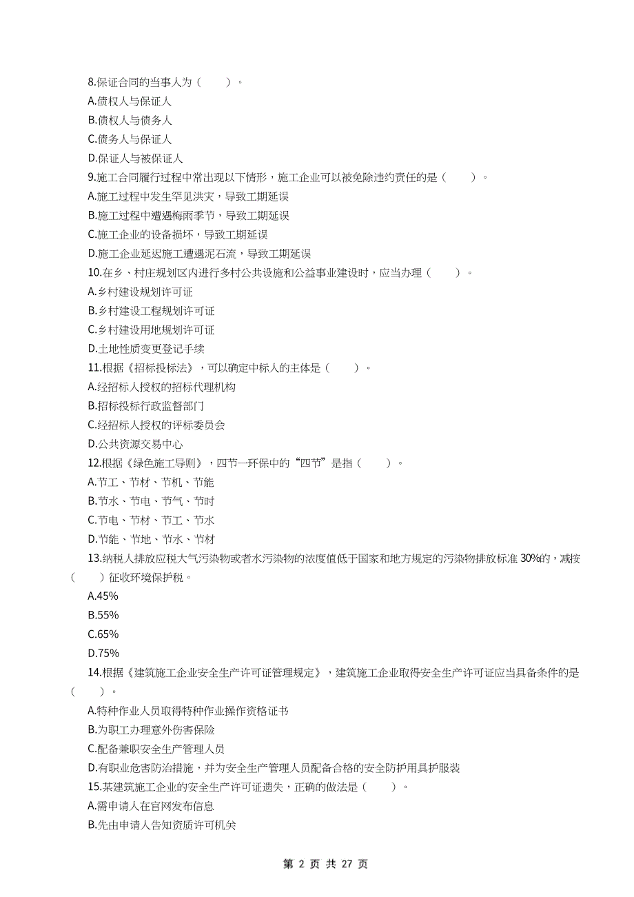 2022年一级建造师《建设工程法规及相关知识》万人模考卷（一）_第2页