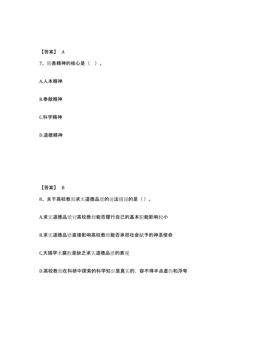 20222023年度高校教师资格证之高校教师职业道德考前练习题及答案_第4页