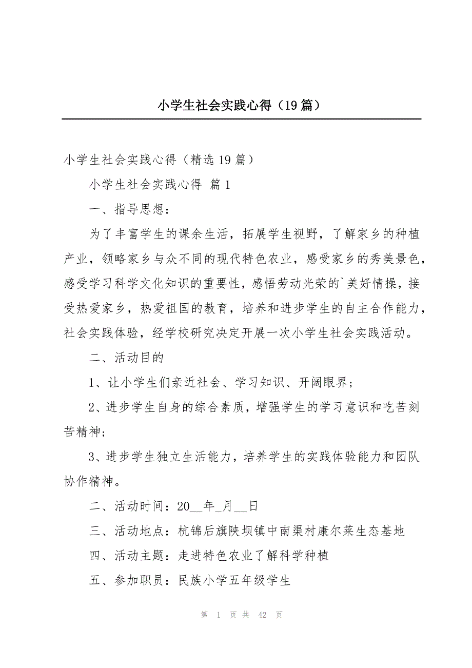 小学生社会实践心得（19篇）_第1页