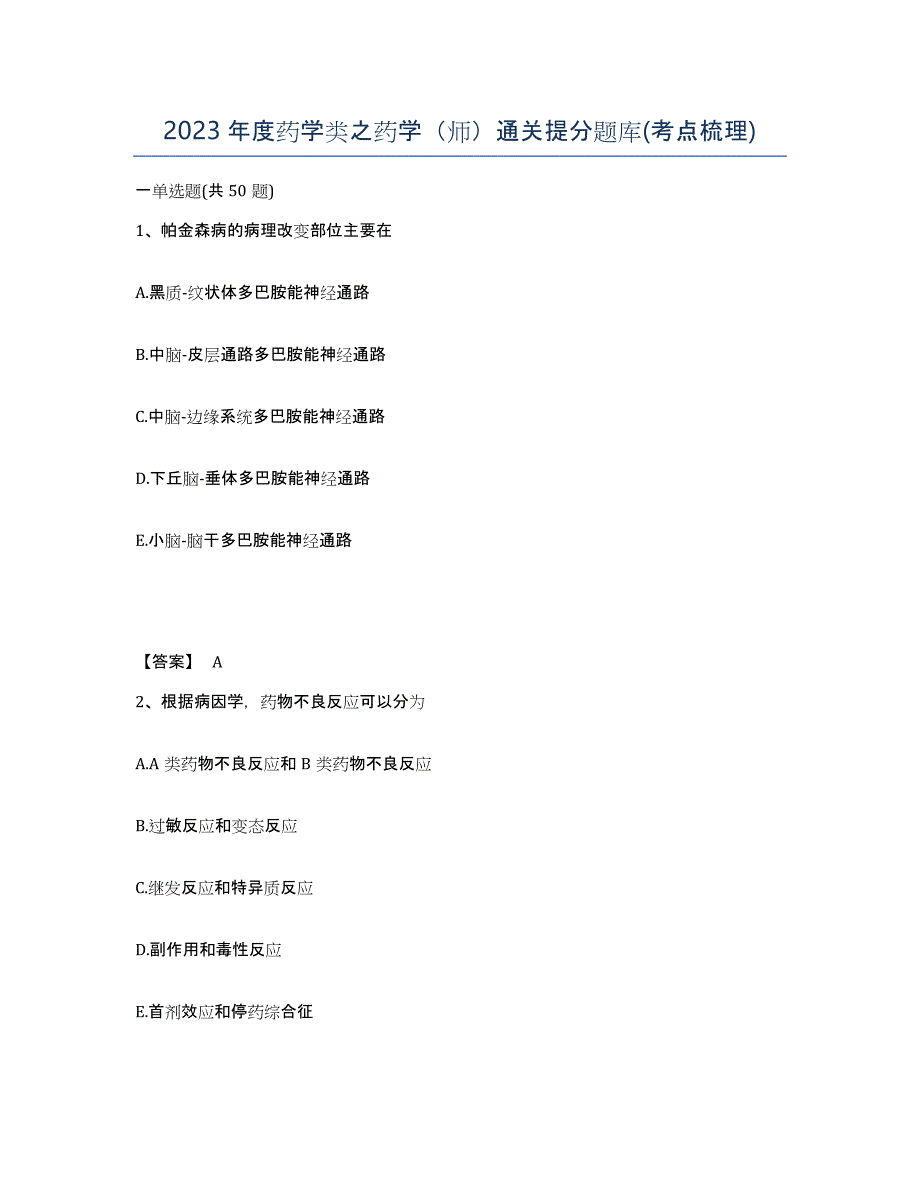 2023年度药学类之药学（师）通关提分题库(考点梳理)_第1页