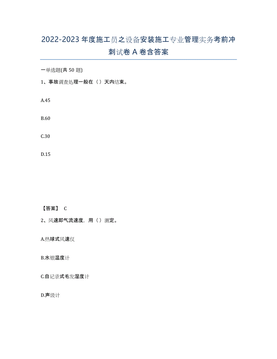 20222023年度施工员之设备安装施工专业管理实务考前冲刺试卷A卷含答案_第1页