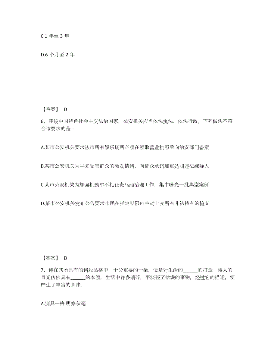 20222023年度政法干警 公安之公安基础知识通关试题库(有答案)_第4页