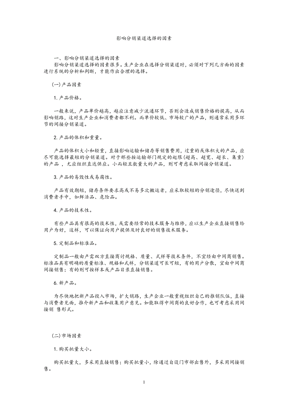 影响分销渠道选择的因素_第1页