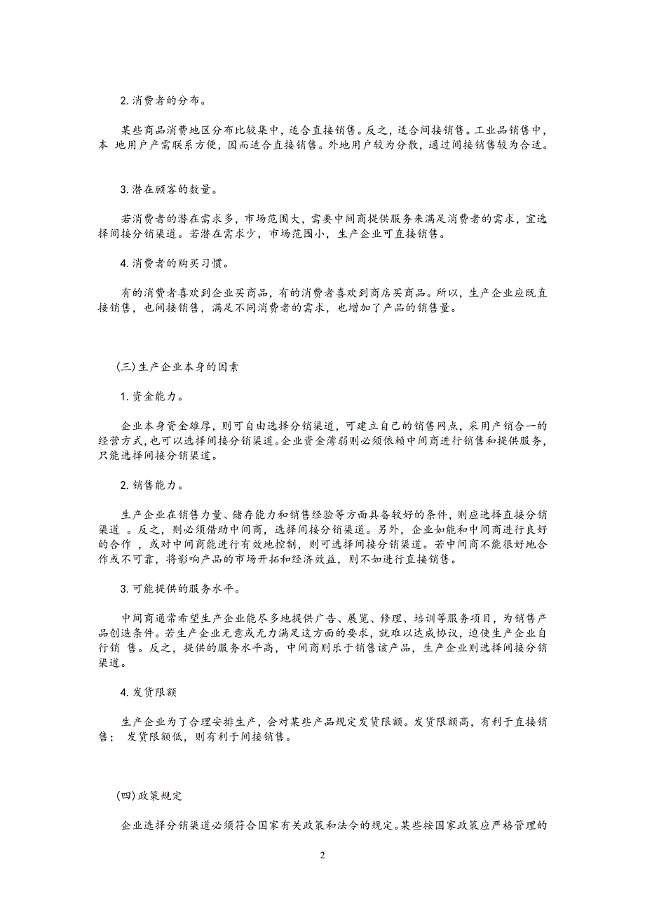 影响分销渠道选择的因素_第2页