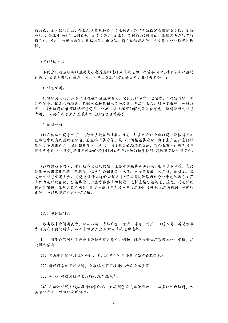 影响分销渠道选择的因素_第3页