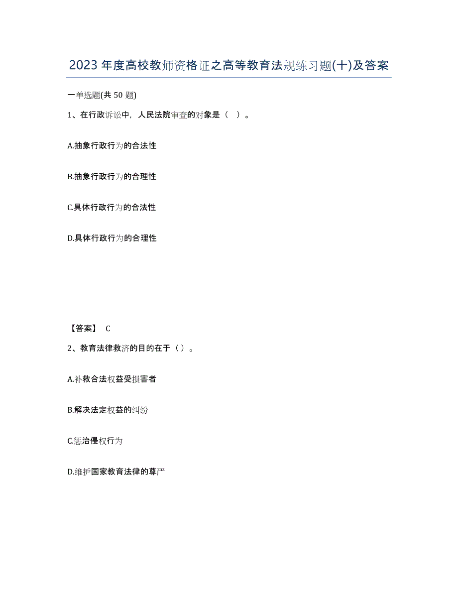 2023年度高校教师资格证之高等教育法规练习题(十)及答案_第1页