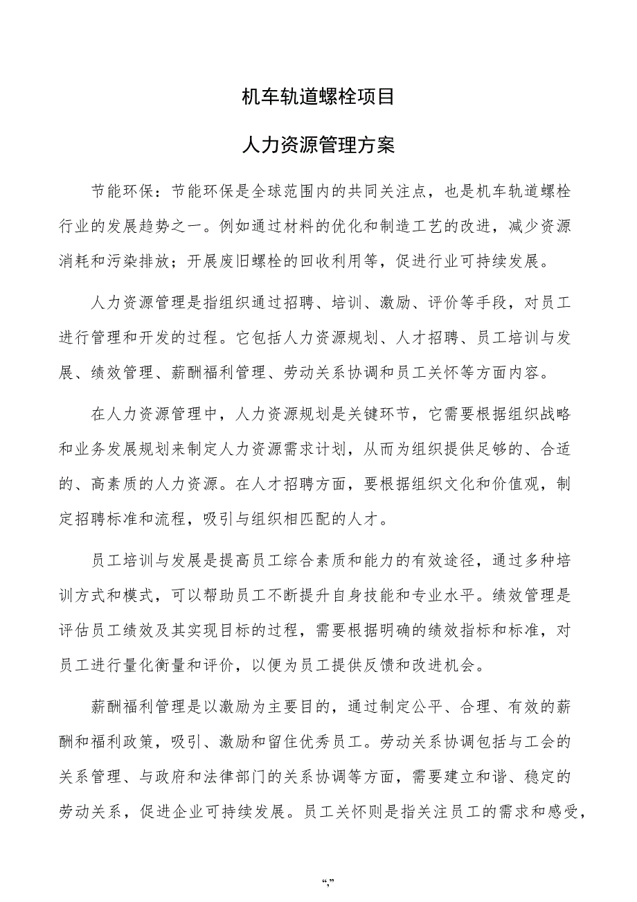 机车轨道螺栓项目人力资源管理方案（范文模板）_第1页