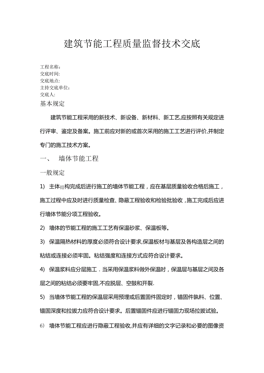 建筑节能工程施工技术交底_第1页