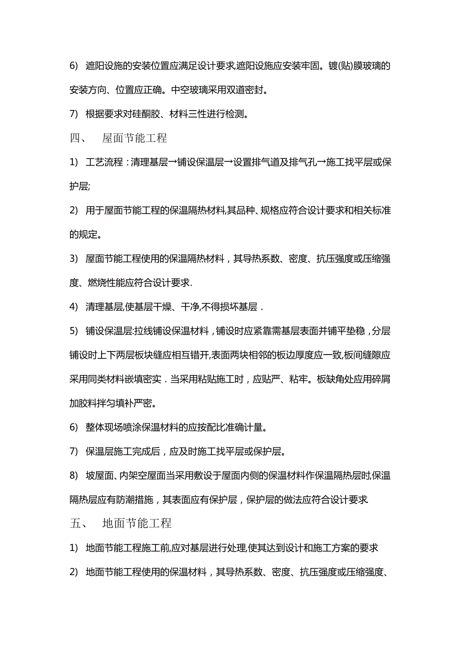 建筑节能工程施工技术交底_第4页