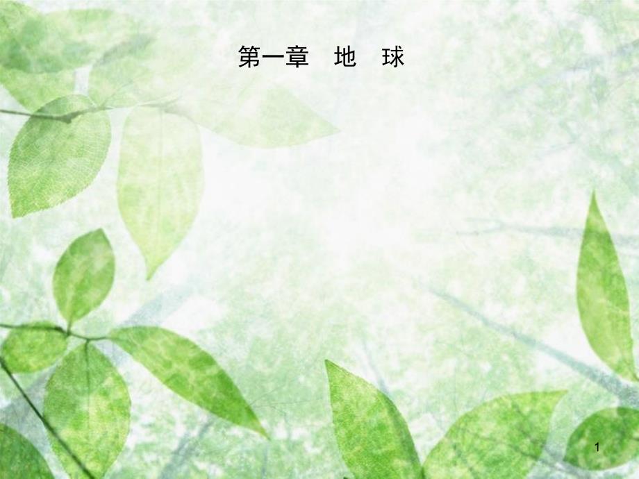 中考地理总复习七上第一章地球优质课件_第1页