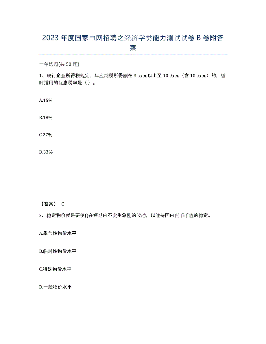 2023年度国家电网招聘之经济学类能力测试试卷B卷附答案_第1页