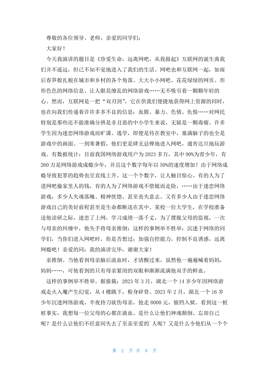 网络安全宣传日的发言稿范文5篇_第2页