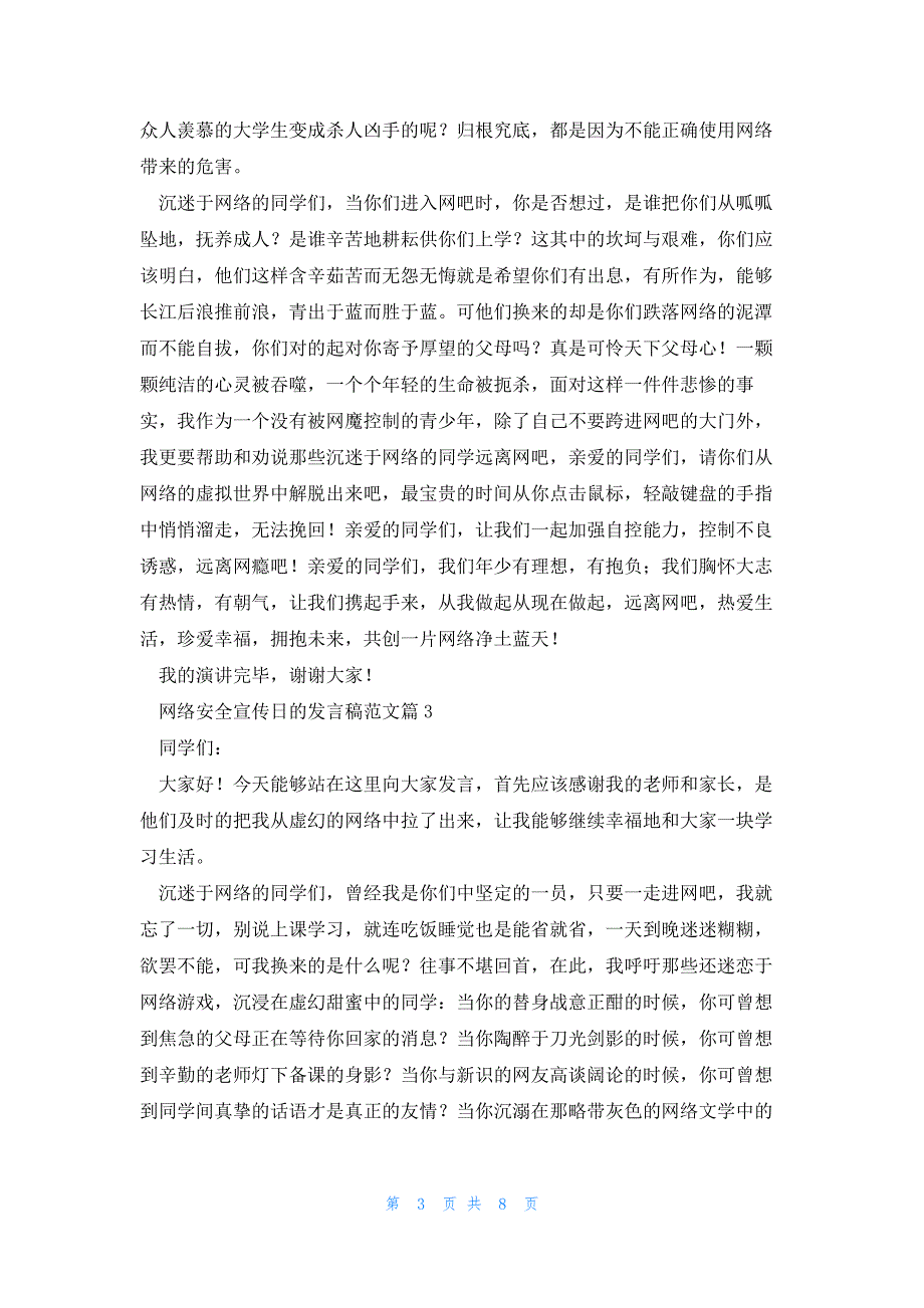 网络安全宣传日的发言稿范文5篇_第3页