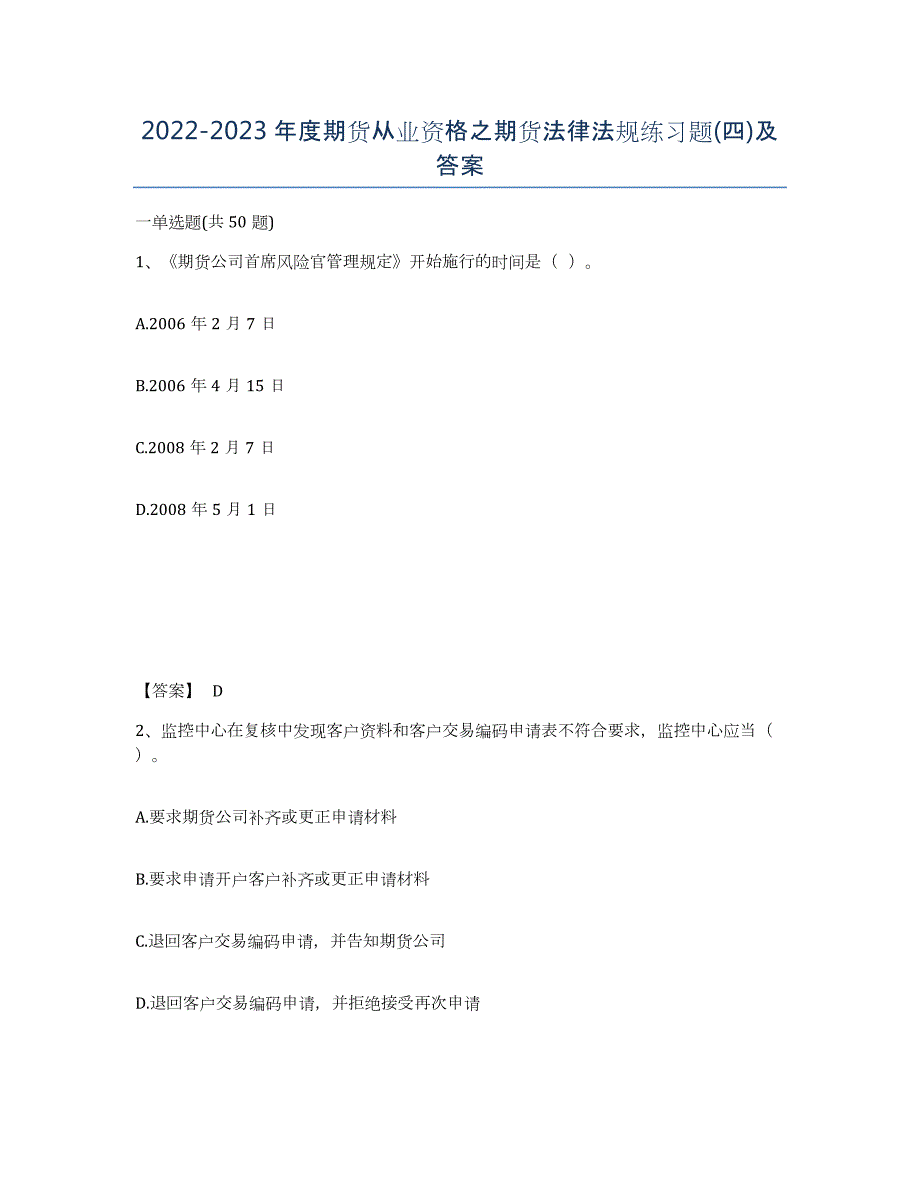 20222023年度期货从业资格之期货法律法规练习题(四)及答案_第1页