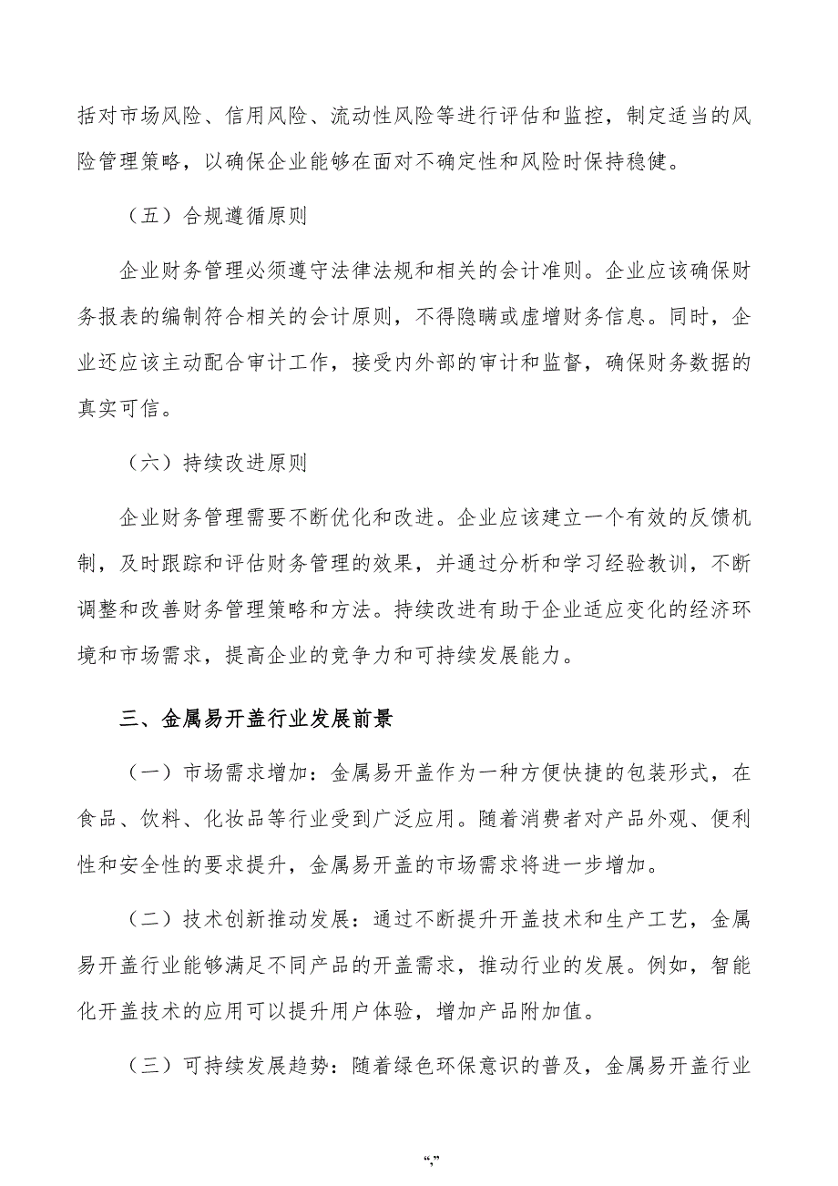 金属易开盖项目企业财务管理方案（范文参考）_第4页