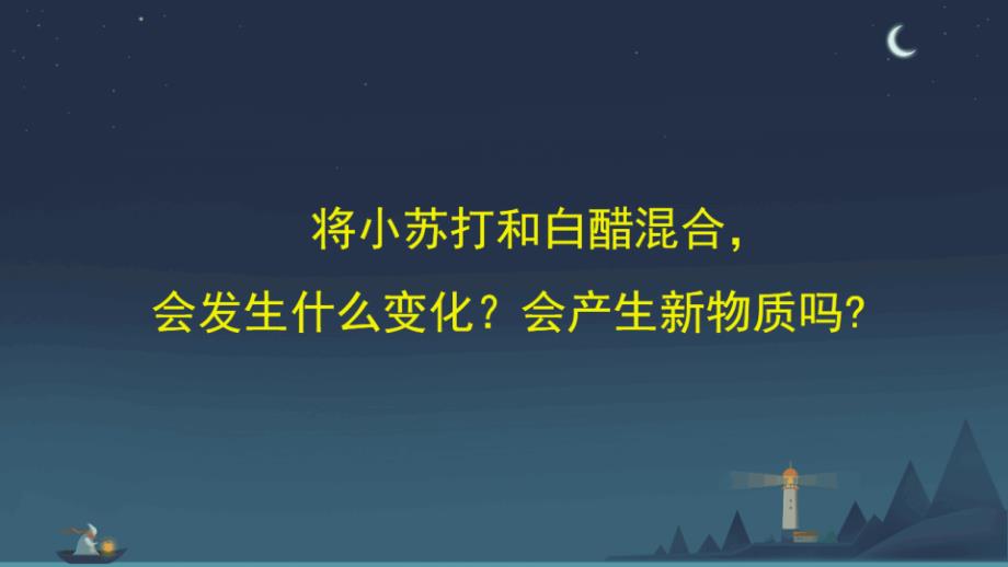 湘科版五年级（上）科学4.2小苏打与白醋的反应(课件）_第3页