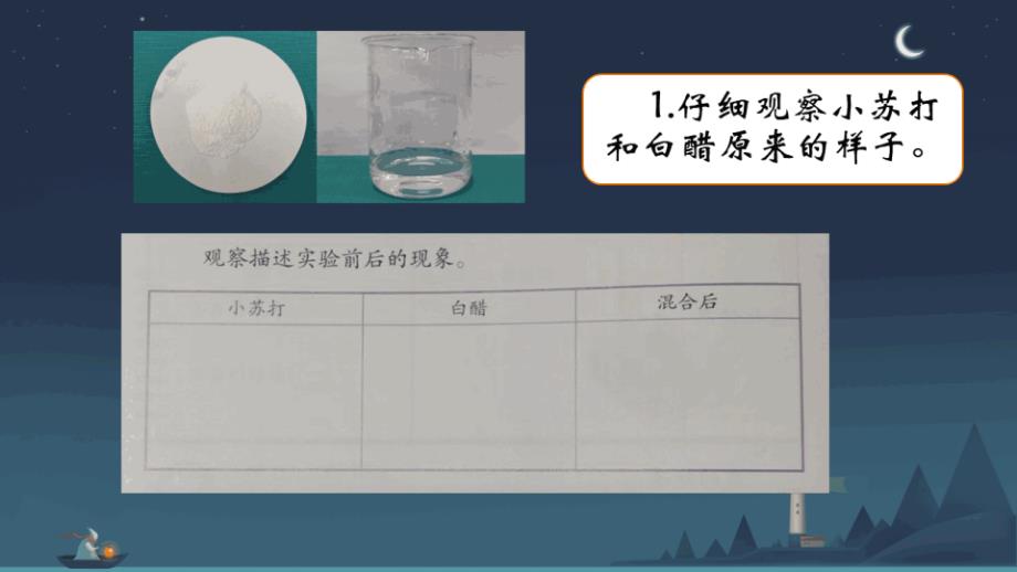 湘科版五年级（上）科学4.2小苏打与白醋的反应(课件）_第4页