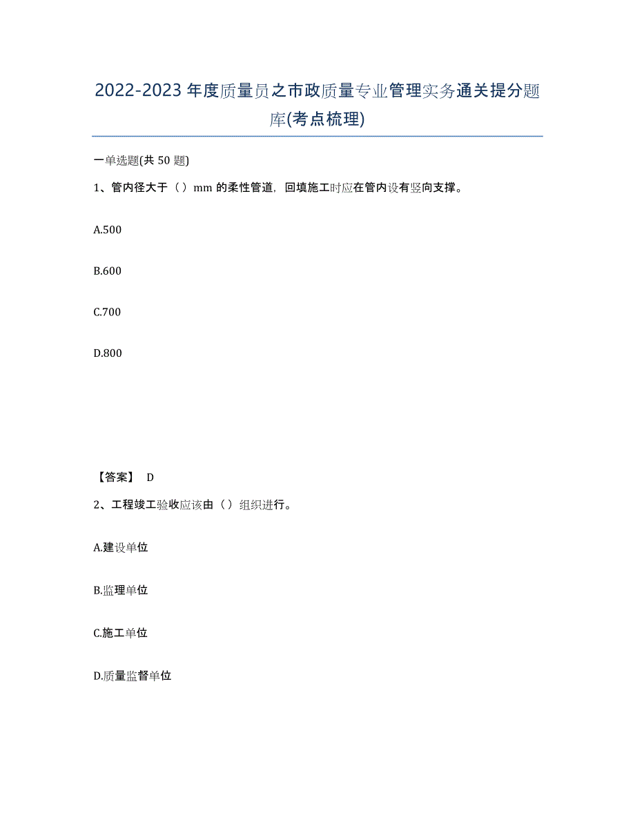 20222023年度质量员之市政质量专业管理实务通关提分题库(考点梳理)_第1页