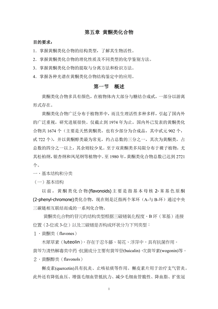 天然药物化学教案—黄酮类化合物概述_第1页