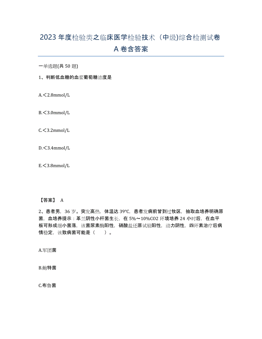 2023年度检验类之临床医学检验技术（中级)综合检测试卷A卷含答案_第1页