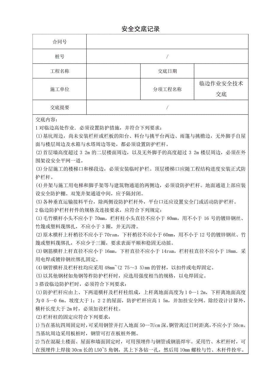 临边作业安全技术交底_第1页