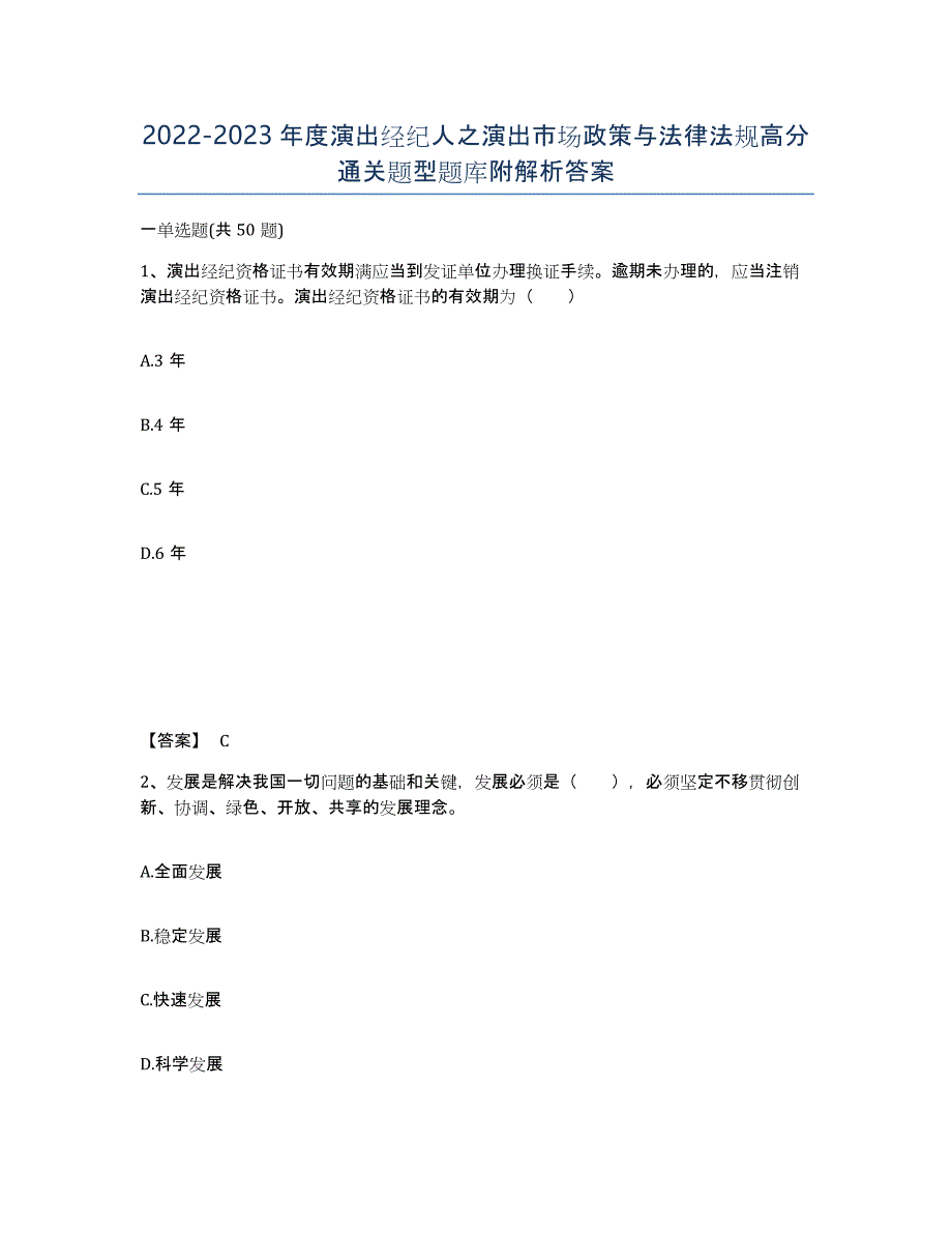 20222023年度演出经纪人之演出市场政策与法律法规高分通关题型题库附解析答案_第1页