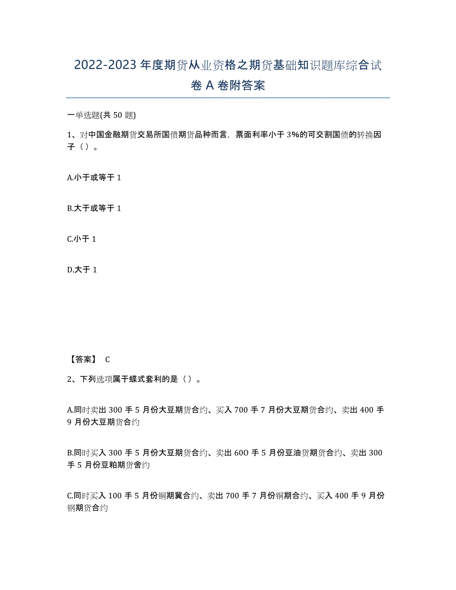 20222023年度期货从业资格之期货基础知识题库综合试卷A卷附答案_第1页