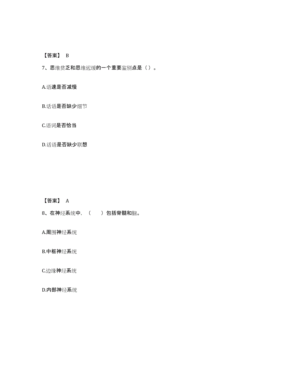 2023年度心理咨询师之心理咨询师基础知识试题及答案六_第4页