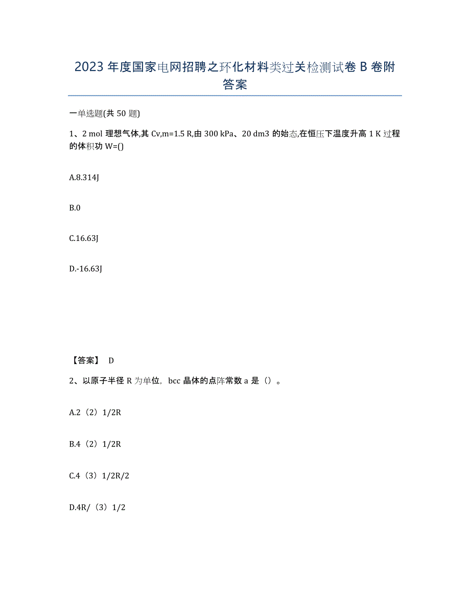 2023年度国家电网招聘之环化材料类过关检测试卷B卷附答案_第1页