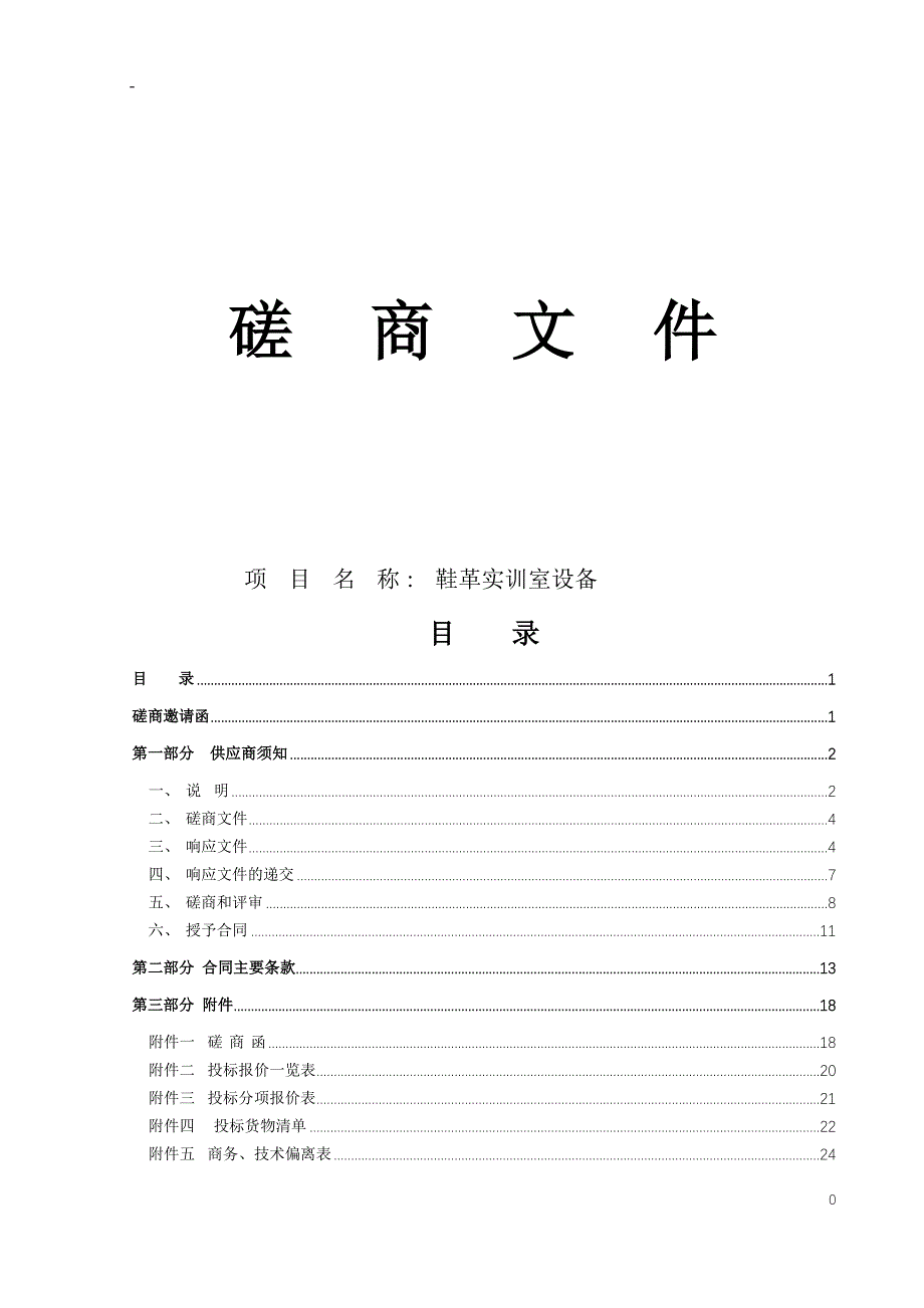 技师学院鞋革实训室设备项目招标文件_第1页