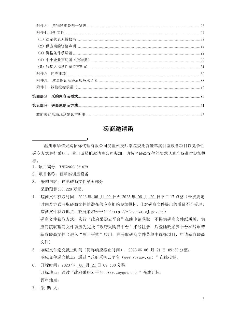 技师学院鞋革实训室设备项目招标文件_第2页