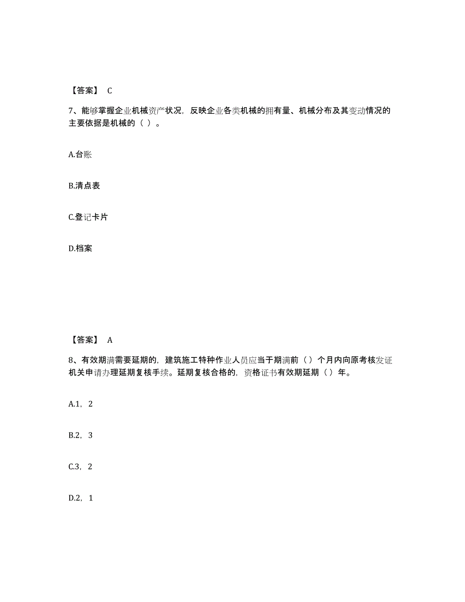 2023年度机械员之机械员专业管理实务题库附答案（典型题）_第4页